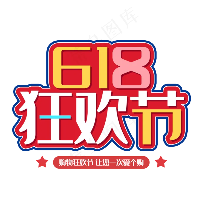 618购物狂欢节(2000X2000(DPI:150))psd模版下载