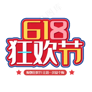 618购物狂欢节