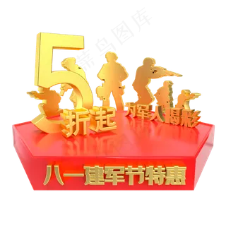 建军节5折特惠电商展台