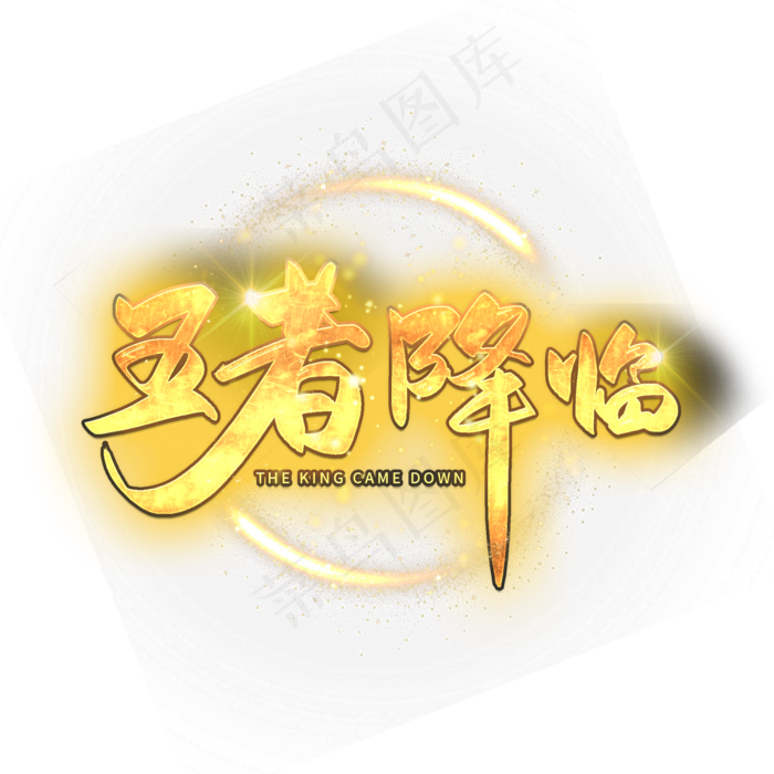 手写王者降临字体(2000X2000(DPI:150))psd模版下载