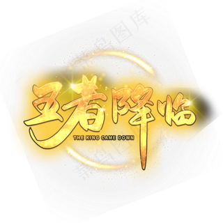 手写王者降临字体