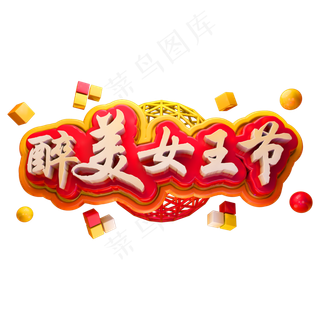 醉美女王节3D立体字体女王节女神节