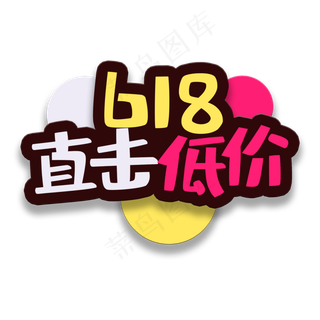 艺术字618直击低价