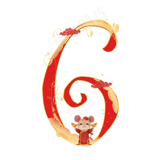 喜庆鼠年数字6
