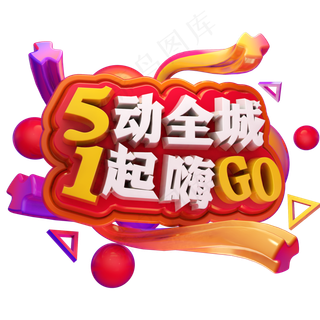 舞动全城一起嗨购3D立体字体C4D劳动节