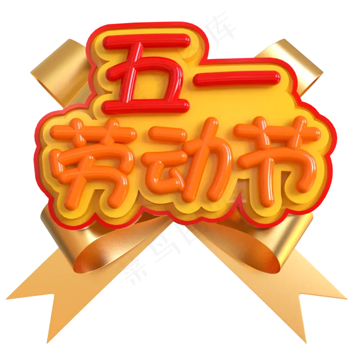五一劳动节创意立体C4D(2000X2000(DPI:150))psd模版下载
