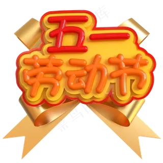 五一劳动节创意立体C4D