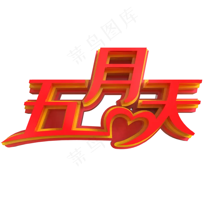 五月天创意立体字(2000X2000(DPI:150))psd模版下载