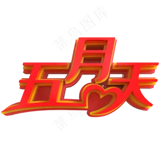 五月天创意立体字