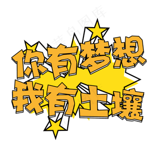 黄色卡通风招聘你有梦想我有土壤字体设计