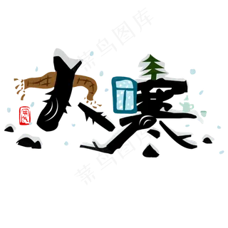 黑色大寒冬季创意字体设计