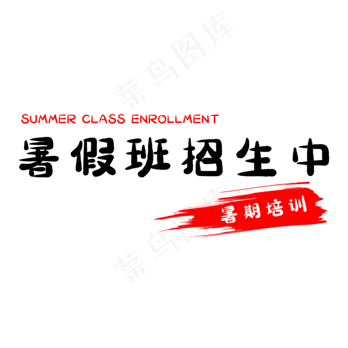 暑假班招生中(3000X3000(DPI:500))psd模版下载