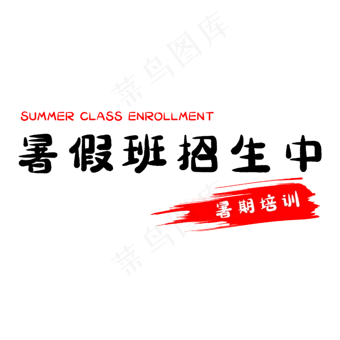 暑假班招生中(3000X3000(DPI:500))psd模版下载