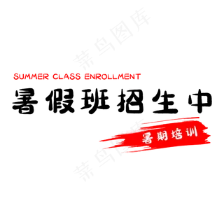 暑假班招生中