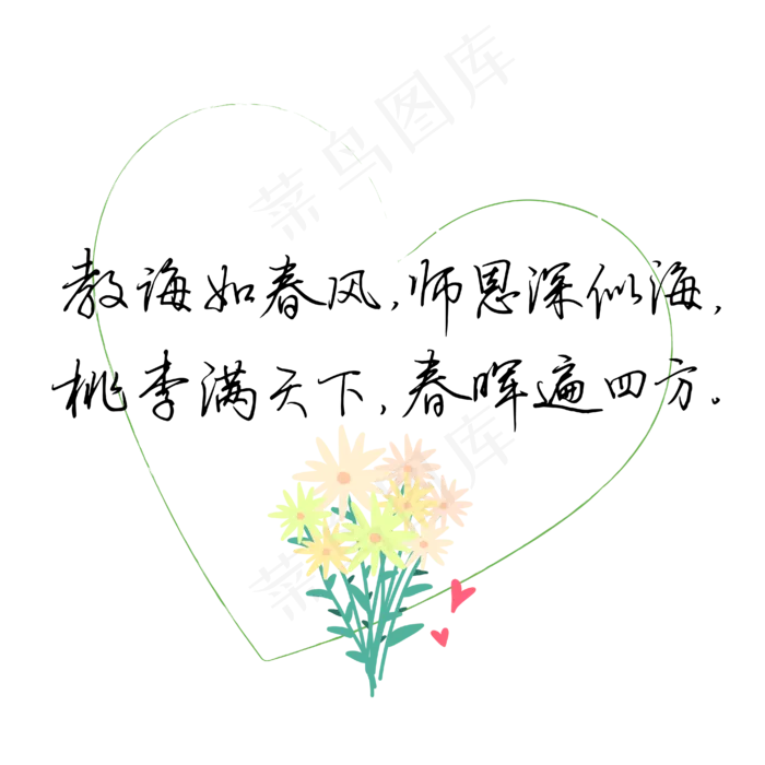 教师节送给老师的话致谢老师教诲如春风师恩深似海文案(4167*4167px 	      )ai矢量模版下载