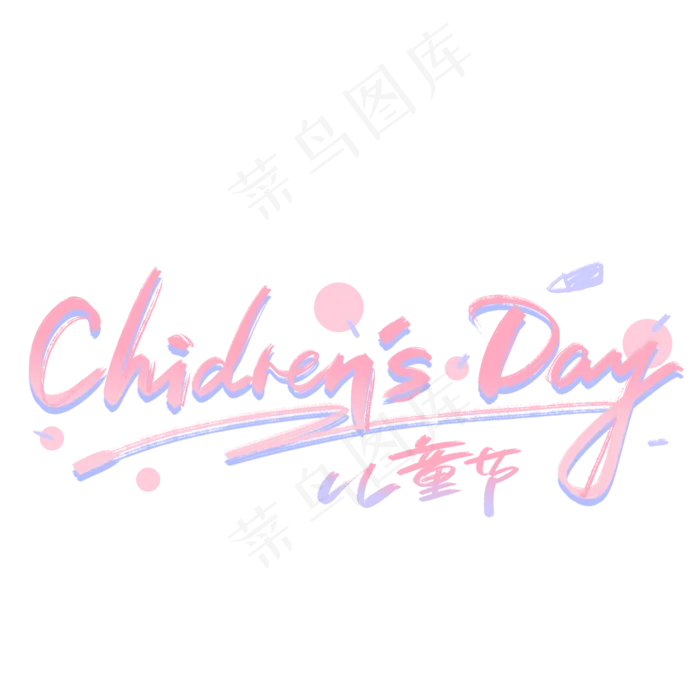 儿童节英文创意手写字体(2000X2000(DPI:300))psd模版下载