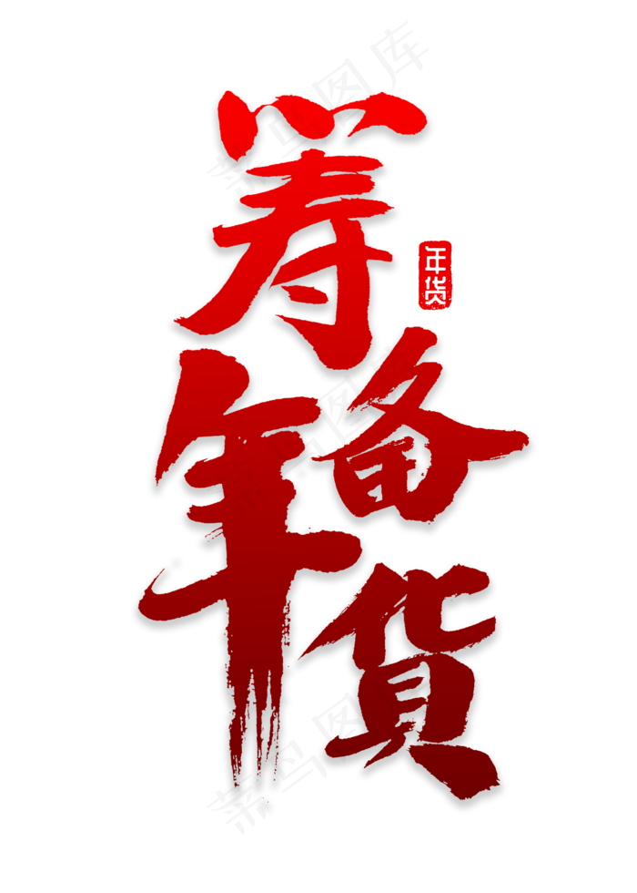 筹备年货书法字体(2000X2800(DPI:72))psd模版下载