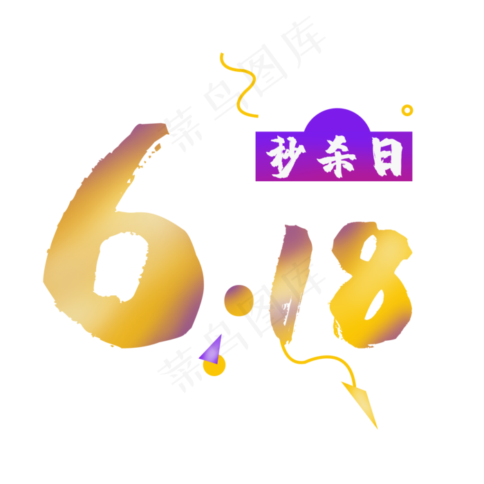 618电商LOGO(2000X2000(DPI:300))psd模版下载