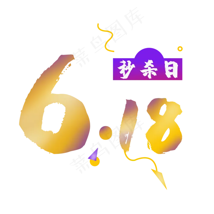 618电商LOGO(2000X2000(DPI:300))psd模版下载