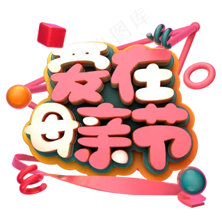 爱在母亲节C4D