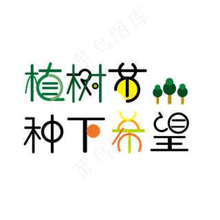 312植树节种下希望