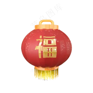 新年新春福字灯笼,免抠元素 新年新春福字灯笼,免抠元素
