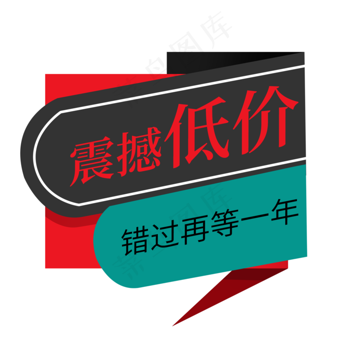 震撼低价错过再等一年电商促销签(2000X2000(DPI:150))psd模版下载