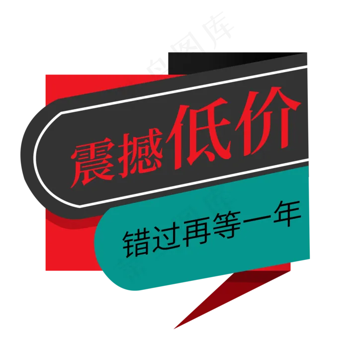 震撼低价错过再等一年电商促销签