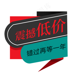 震撼低价错过再等一年电商促销签