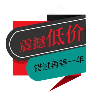 震撼低价错过再等一年电商促销签