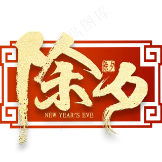 除夕金色免扣字体