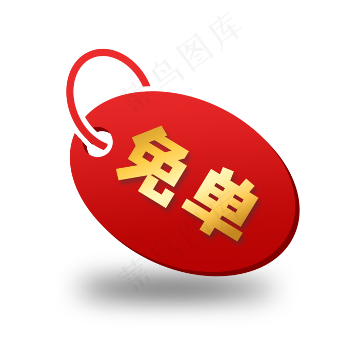 免单吊牌(2000X2000(DPI:96))psd模版下载