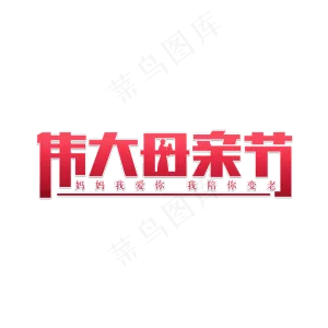 伟大母亲节妈妈