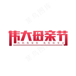 伟大母亲节妈妈