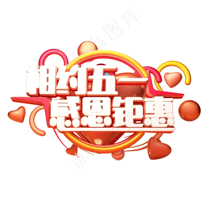 C4D艺术字相约五一感恩钜惠字体元素(2000X2000(DPI:149))psd模版下载