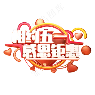 C4D艺术字相约五一感恩钜惠字体元素