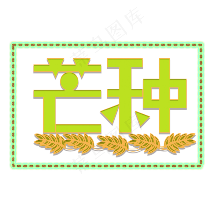 芒种创意字艺术字节气二十四节气设计创意(2000X2000(DPI:150))psd模版下载