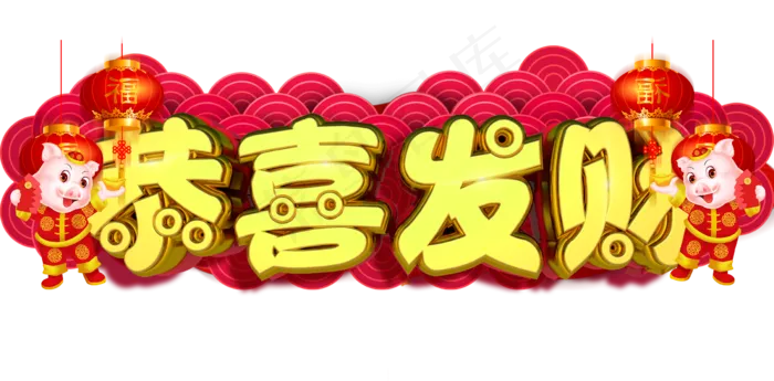 恭喜发财3D字体设计,免抠元素艺术字(2432*1200px)