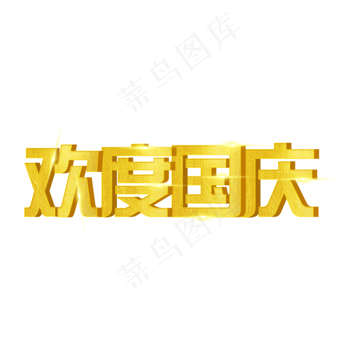 欢度国庆艺术字免扣PNG(2000X2000(DPI:300))psd模版下载