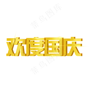 欢度国庆艺术字免扣PNG