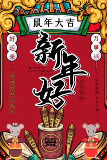 复古国潮鼠年新年海报设计