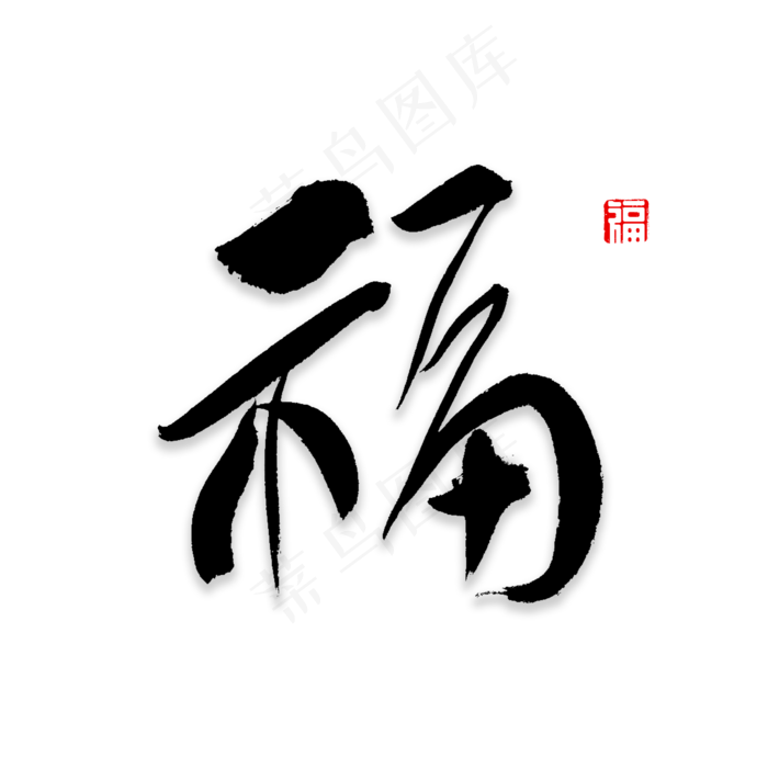 福字书法字体(2000X2000(DPI:72))psd模版下载