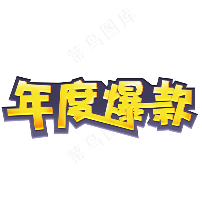 年度爆款创意黄色艺术字(2000X2000(DPI:72))psd模版下载