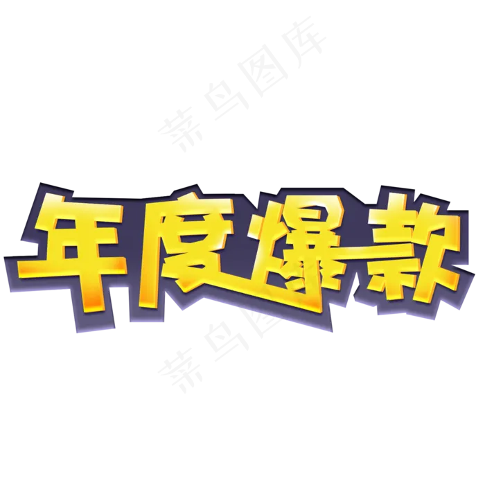 年度爆款创意黄色艺术字(2000X2000(DPI:72))psd模版下载