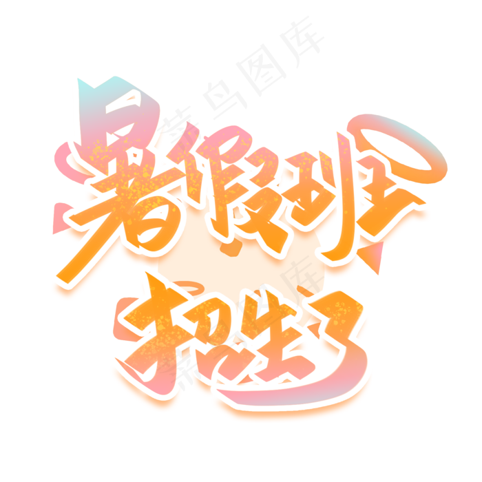 暑假班招生了手写创意字体(2000X2000(DPI:300))psd模版下载