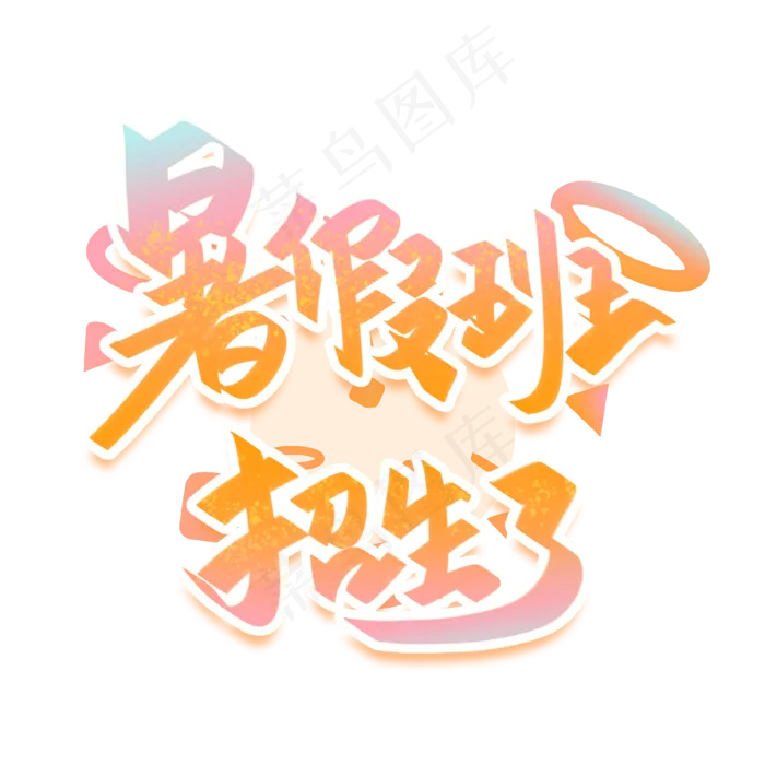 暑假班招生了手写创意字体(2000X2000(DPI:300))psd模版下载