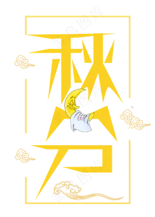 原创艺术字二十四节气秋分