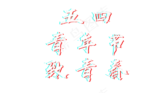 五四青年节致青春故障字