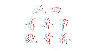 五四青年节致青春故障字
