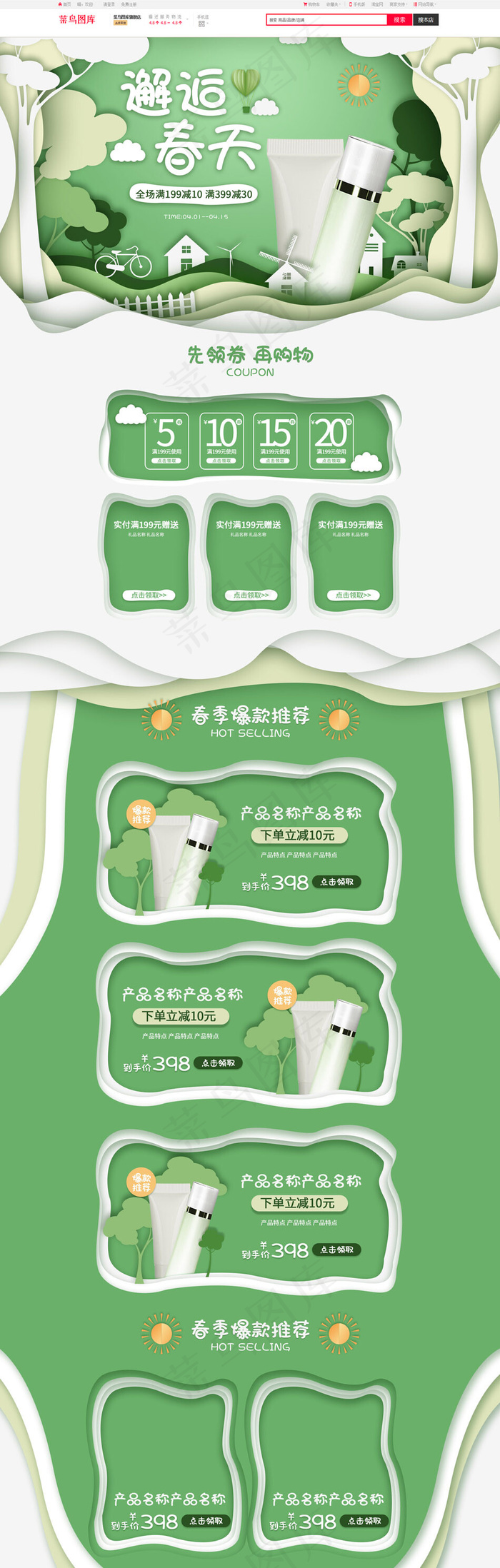 邂逅春天绿色剪纸风简约化妆品电商首页(1920*5906px)psd模版下载
